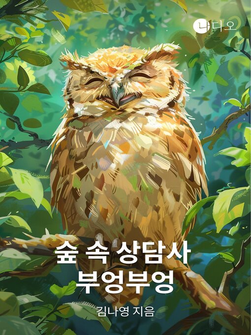 Title details for 숲 속 상담사 부엉부엉 by 김나영 - Available